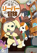 ぬいぐるみ犬探偵 リーバーの冒険(1)
