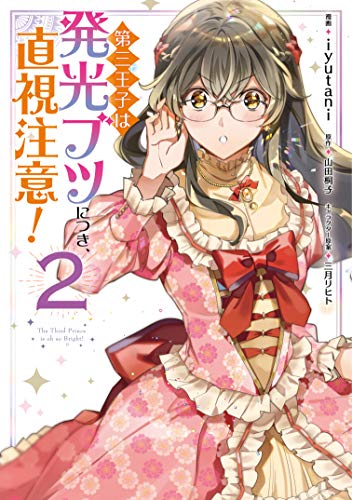 第三王子は発光ブツにつき、直視注意! 2