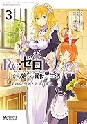 Re:ゼロから始める異世界生活 第四章 聖域と強欲の魔女 3