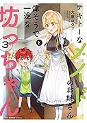 テキトーなメイドのお姉さんと偉そうで一途な坊っちゃん 3