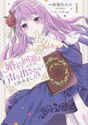 婚約回避のため、声を出さないと決めました!! 1
