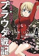 ガールズ&パンツァー プラウダ戦記 4