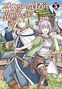 召喚された賢者は異世界を往く ～最強なのは不要在庫のアイテムでした～ 5
