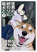 世界の終わりに柴犬と 3