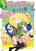 出遅れテイマーのその日暮らし 4
