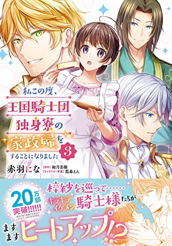 コミック新刊チェック 私この度 王国騎士団独身寮の家政婦をすることになりました 3 フロースコミック Kadokawa