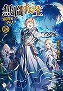 無職転生 〜異世界行ったら本気だす〜 24