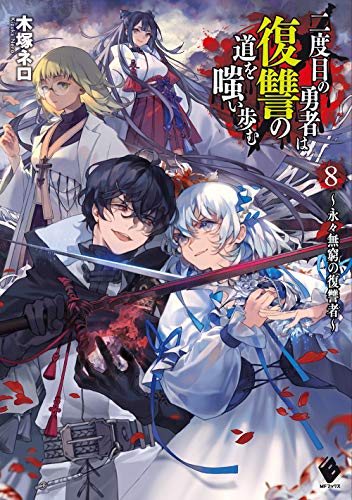 二度目の勇者は復讐の道を嗤い歩む 8 ～永々無窮の復讐者～