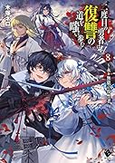 二度目の勇者は復讐の道を嗤い歩む 8 ～永々無窮の復讐者～