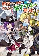 砂漠だらけの世界で、おっさんが電子マネーで無双する 2