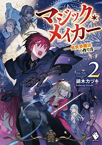 マジック・メイカー -異世界魔法の作り方ー 2