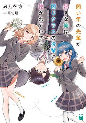同い年の先輩が好きな俺は、同じクラスの後輩に懐かれています(1)
