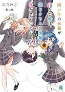同い年の先輩が好きな俺は、同じクラスの後輩に懐かれています(1)