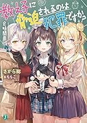教え子に脅迫されるのは犯罪ですか? 8時間目