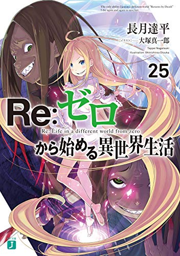 Re:ゼロから始める異世界生活25