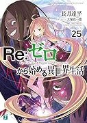 Re:ゼロから始める異世界生活25