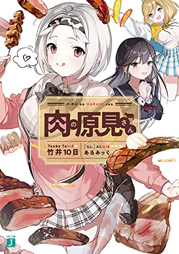 肉の原見さん(1)