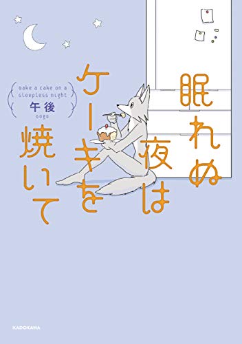 Amazonで午後の眠れぬ夜はケーキを焼いて。アマゾンならポイント還元本が多数。午後作品ほか、お急ぎ便対象商品は当日お届けも可能。また眠れぬ夜はケーキを焼いてもアマゾン配送商品なら通常配送無料。