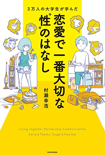 近刊検索デルタ 3万人の大学生が学んだ 恋愛で一番大切な 性 のはなし