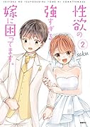 ...の強すぎる嫁に困ってます。 2