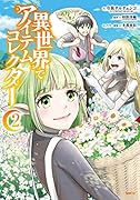 異世界でアイテムコレクター 2