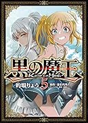黒の魔王 5