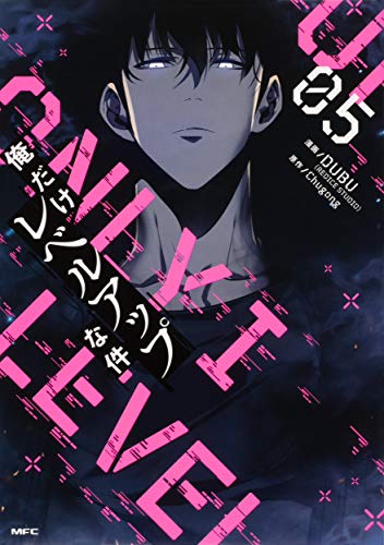 俺だけレベルアップな件 05(5)