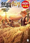無職転生 ～異世界行ったら本気だす～ 1 アニメ化記念特別小冊子付き特装版