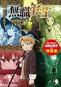 無職転生 ～異世界行ったら本気だす～ 2 アニメ化記念特別小冊子付き特装版