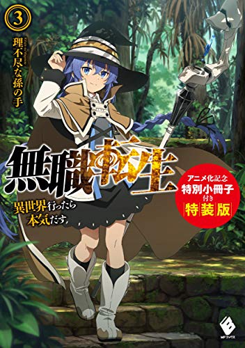 無職転生 ～異世界行ったら本気だす～ 3 アニメ化記念特別小冊子付き特装版