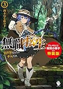 無職転生 ～異世界行ったら本気だす～ 3 アニメ化記念特別小冊子付き特装版