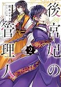 後宮妃の管理人 2