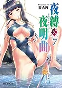 夜縛◆夜明曲 7
