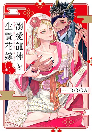 溺愛龍神と生贄花嫁