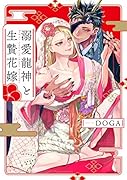 溺愛龍神と生贄花嫁