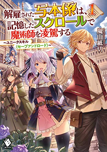 解雇された写本係は、記憶したスクロールで魔術師を凌駕する ～ユニークスキル〈セーブアンドロード〉～ 1