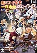 引きこもり賢者、一念発起のスローライフ 聖竜の力でらくらく魔境開拓! 2