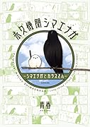 永久機関シマエナガーシマエナガとカラスさんー(1)
