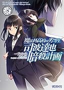 魔法科高校の劣等生 司波達也暗殺計画 3