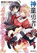 神童勇者とメイドおねえさん2