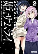 SSSS.GRIDMAN 姫とサムライ 2