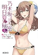 乃木坂明日夏の秘密 3