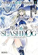 堕天の狗神 -SLASHDOG- 2 ハイスクールD×D Universe