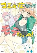 コミュ症だってモテたいの! 1