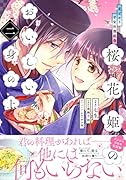 花ざかり平安料理絵巻 桜花姫のおいしい身の上 二(2)