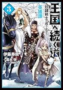 王国へ続く道 奴◯剣士の成り上がり英雄譚 3