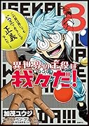 異世界の主役は我々だ! 8