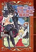 辺境ぐらしの魔王、転生して最強の魔術師になる 1