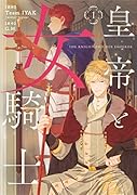 皇帝と女騎士 1