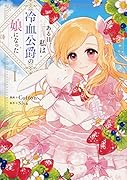 ある日、私は冷血公爵の娘になった 1